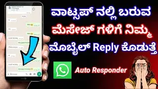 ಮೆಸೇಜ್ ಗಳಿಗೆ ಮೊಬೈಲ್ ರಿಪ್ಲೈ ಕೊಡುತ್ತೆ 😯 How to set auto reply in WhatsApp in Kannada | Auto responder