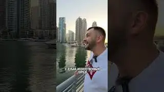 3 главных минуса жизни в Дубае #dubai #дубай