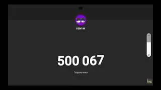 с 500к!! тебя дэээн
