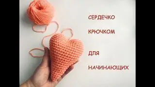 СЕРДЕЧКО КРЮЧКОМ ЗА 20 МИНУТ! МАСТЕР КЛАСС/ДЛЯ НАЧИНАЮЩИХ/ОЧЕНЬ ПРОСТОЕ!