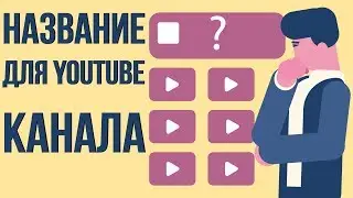 Как придумать название канала на youtube. Как правильно назвать канал. Как назвать свой канал.