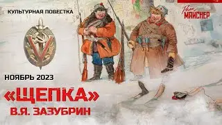 Культурная повестка: «Щепка», В. Я. Зазубрин