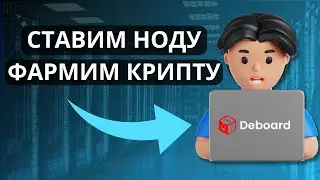 КАК ЗАРАБОТАТЬ НА НОДАХ В КРИПТОВАЛЮТЕ? DEBOARD ОБЗОР