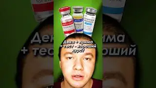 Нандролон + примоболан + тестостерон - хороший курс? 