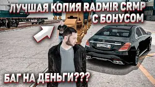 ЛУЧШАЯ КОПИЯ RADMIR CRMP С БОНУСОМ! БАГ НА ДЕНЬГИ? ИВАН ЗОЛО! КОНТЕЙНЕРЫ - СИСТЕМА НОМЕРОВ!