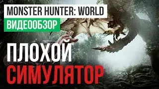 Обзор игры Monster Hunter: World