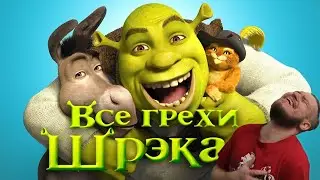 Все грехи и ляпы мультфильма 