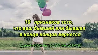 10 признаков того, что ваш бывший  или бывшая в конце концов вернется