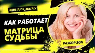 Как работает Матрица Судьбы