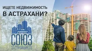 Заказать анимационный ролик | Рекламный ролик | Презентационный ролик [Союз застройщиков]