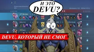 ДЕД ИСПОЛНЯЕТ,DEVU В@ХУ/ИЗИ DEVU/MOBILE LEGENDS 