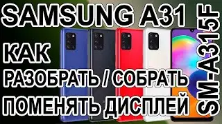 Как разобрать, как поменять дисплей на телефоне Samsung A31 SM-A315F