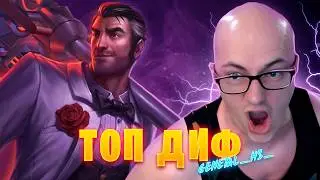 Как GeneraL_HS_ проигрывает? ▶ ТОП ДИФ