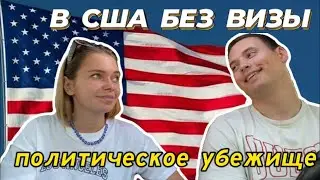 ПЕРЕЕЗД В США БЕЗ ВИЗЫ! Американское гражданство. Политическое убежище в Америке 2022 год