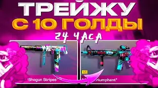 ТРЕЙД С 10 ГОЛДЫ - 24 ЧАСА! ЛУЧШИЙ СПОСОБ ТРЕЙДА С НУЛЯ В STANDOFF 2|ТРЕЙД В СТАНДОФФ 2