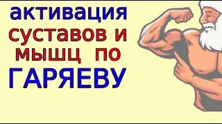 Омоложение силы мышц матрицей Гаряева. Медитация долголетия физической активности