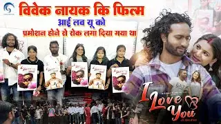 I Love You -  फिल्म की प्रमोशन क्यू नहीं होने दिया था | Vivek Nayak | Nitesh Kacchap | Nagpuri Movie