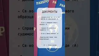 Сохраняйте✔️список создан на личном опыте эмиграции #эмиграция #эмигрант #тревел_заметки #тревелвлог