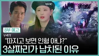 아기인 듯 아기 아닌 아기 같은 너~👶 근데 납치는 좀 심한 거 아님? [공상가들 8부 예고]