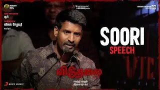 Viduthalai Part 1 Audio Launch - Soori Speech | Vetri Maaran | Ilaiyaraaja | Vijay Sethupathi