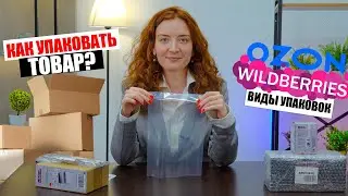 ПРАВИЛЬНАЯ УПАКОВКА ТОВАРА ДЛЯ МАРКЕТПЛЕЙСОВ | Виды упаковки для Wildberries и OZON