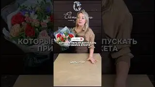 ❌Ошибки, которые губят ваши букеты