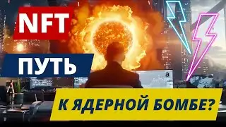 NFT ПУТЬ К ЯДЕРНОЙ БОМБЕ? S&P 500 ДАВИТ НА БИТКОИН? Ethereum БЕЗУМНОЕ КРЕДИТНОЕ ПЛЕЧО