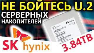 Не бойтесь U.2 SSD - обзор серверного SSD SK hynix PE6011 3840GB (HFS3T8GDUFEH) HP P11534-003