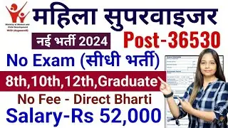 mahila supervisor bharti 2024, Anganwadi Supervisor 2024 | Anganwadi Recruitment 2024 | Anganwadi