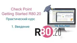 1.Check Point Getting Started R80.20. Введение