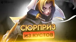 МЫША СТАИЛ ИЗ КУСТОВ - Mobile Legends