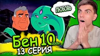 СТАРАЯ ЛЮБОВЬ ДЕДУШКИ | Бен 10 Классика 3 сезон 13 серия | Реакция