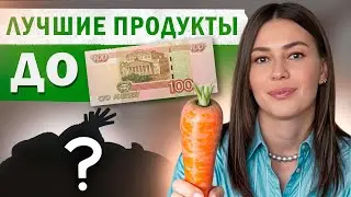 Правильное питание — это НЕ ДОРОГО! / Как составить БЮДЖЕТНЫЙ рацион питания?