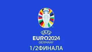 ЧЕМПИОНАТ ЕВРОПЫ 2024  1/2 ФИНАЛА 