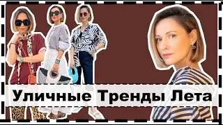 10 Уличных и Носибельных ТРЕНДОВ Лета | Wearable & Creative Summer Trends To Try NOW