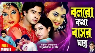 Bolbo Kotha Bashor Ghore | বলবো কথা বাসর ঘরে | Shakib Khan | Shabnur | Sahara | Bangla Full Movie