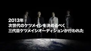 KTMusic / 三代目ケツメイシオーディション