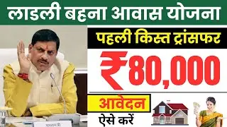 ladli behna awas yojana 2024 | ladli behna awas yojana mp | ladli behna awas yojana online apply