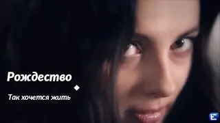 Рождество - Так хочется жить ( Бг Превод )