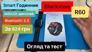Smart Годинник Blackviwe R60 з Аліекспрес за 924 грн Amoled дисплей, Bluetooth 5.3 Огляд та Тест