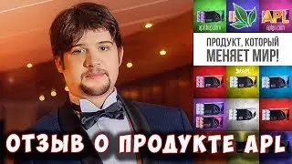 🌟 APL GO ▶️ Отзыв о продукции APL президента компании С. Куликова. Применение продукции личный опыт