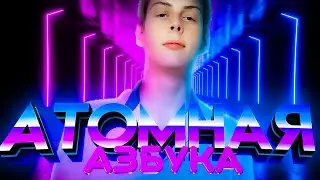 АТОМНАЯ АЗБУКА. МАРКЕТИНГ АТОМИ. ТЕРМИНЫ И ОПРЕДЕЛЕНИЯ