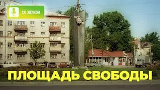 Названия улиц Рязани. Площадь Свободы