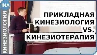 Прикладная кинезиология и кинезиотерапия. В чем отличие?