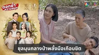 ชุลมุนกลางป่าพลั้งมือเกือบขิต | ตอกย้ำความสนุก รอยรักรอยบาป EP.31