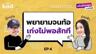 Mindset สู้ความรู้สึก ‘ดีไม่พอ’ เรื่องภาษาอังกฤษ | เก่งอังกฤษกับคำนี้ดี EP.4