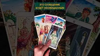 💯ЧТО ЖДЁТ❓🔥❗ СОБЫТИЯ НА ЗАВТРА❗ расклад таро #shorts  #гадание #таро