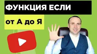 Логические функции ЕСЛИ, И, ИЛИ. Уроки Excel для начинающих.