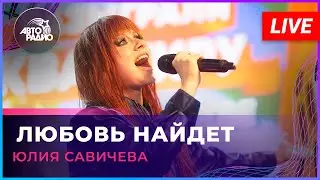 Юлия Савичева - Любовь Найдет (LIVE @ Авторадио)