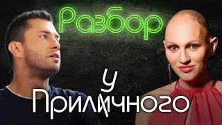 Павел Прилучный / Психо-разбор / Лина Дианова / Жить